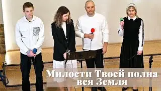 Милости Твой полна вся Земля / Пение