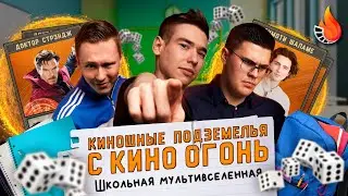 ШКОЛЬНАЯ МУЛЬТИВСЕЛЕННАЯ КИНОШНЫЕ ПОДЗЕМЕЛЬЯ С КИНО ОГОНЬ №2