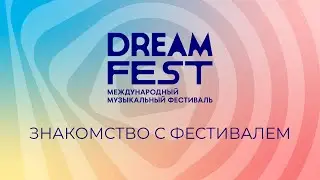 Дневники фестиваля Dream Fest /// Знакоство с фестивалем