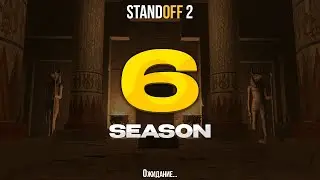 😱 6 СЕЗОН В STANDOFF 2 УЖЕ СЕГОДНЯ! ОБНОВЛЕНИЕ 0.25.0 В СТАНДОФФ 2 6 SEASON