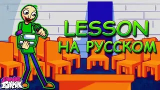 Baldi's Basics In Funkin|LESSON|Вторая фаза|Фан перевод на русском|Friday Night Funkin