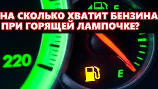 Сколько литров бензина остается в баке когда ЗАГОРАЕТСЯ ЛАМПОЧКА