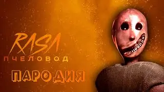 ПЕСНЯ про ГРЕННИ РЕМЕЙК клип RASA - ПЧЕЛОВОД / ПАРОДИЯ на GRANNY REMAKE