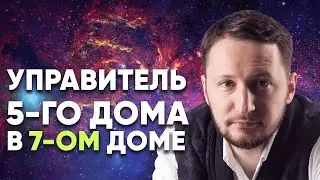 Управитель 5 дома в 7 доме. Полный разбор