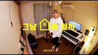 Indian Label ㅣ우디(Woody) '그냥 집에 있자 (Just stay at home)' Special Live #2