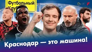 КОРДОБА унизил СПАРТАК / КРАСНОДАР рвёт всех! / ЛОКО облажался в Химках / ЗЕНИТ меняет правила?