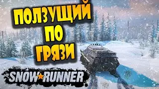 SNOWRUNNER | СНОУРАННЕР | Ползущий по грязи