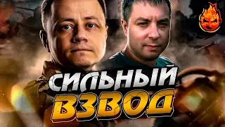 Мир Танков во Взводе с Машиной и Рино