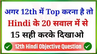 12th Hindi Objective Questions | Hindi Top 20 Important MCQ | 12th Ka Hindi Ka Objective 2025