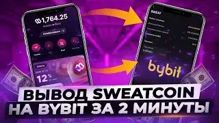 Выводим SweatCoin на свою Карту | Подключение Sweat Wallet и вывод на Bybit