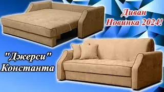 Диван аккордеон новинка 2024 года 💛 Джерси 💙 Константа ☘ Диваны 
