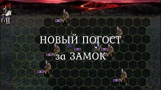 Взятие погоста с зомби за Замок на первый день игры. Герои 3. Гайд