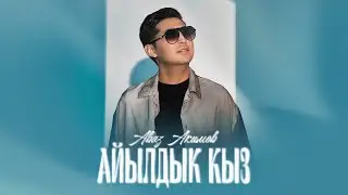 Аваз Акимов - Айылдык кыз (Lyric Video)