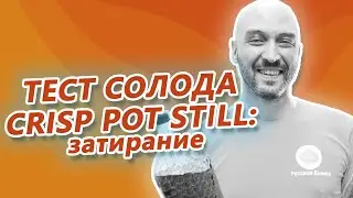 Тест солода Crisp Pot Still. Часть 1: затирание сусла