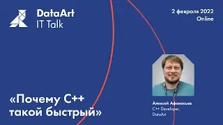 IT talk «Почему С++ такой быстрый» , Алексей Афанасьев