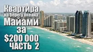 Квартира На Берегу Океана В Майами за $200K часть 2