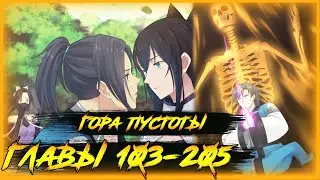 Пик боевых искусств манга озвучкой. Главы 103-205