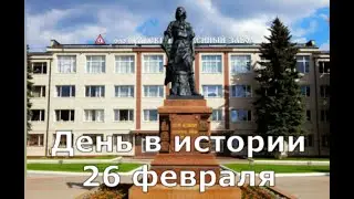 26 февраля.  День в истории.