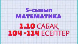 Математика 5-сынып 1.10 сабақ 104, 105, 106, 107, 108, 109, 110, 111, 112, 113, 114 есептер Атамұра