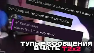 ТУПЫЕ СООБЩЕНИЯ В ЧАТЕ T2x2