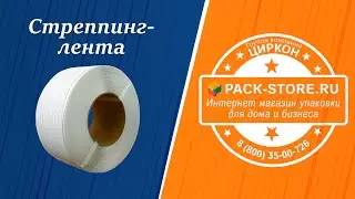 Стреппинг-лента ПЭТ и ПП + скобы скрепы и прочее