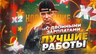 ЛУЧШИЕ РАБОТЫ ПОСЛЕ ОБНОВЛЕНИЯ НА ГТА 5 РП. ДВОЙНЫЕ ЗАРПЛАТЫ НА GTA 5 RP.