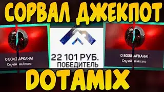 СОРВАЛ ДЖЕКПОТ!!! ДОТАМИКС, ИЗИ КАМБЕК