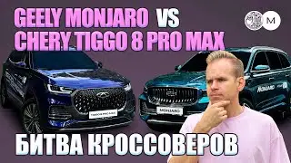 БИТВА КРОССОВЕРОВ: GEELY MONJARO VS CHERY TIGGO 8 PRO MAX