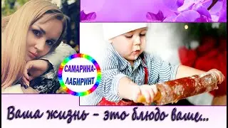 /Ваша жизнь - это блюдо ваше.../ Ирина Самарина-Лабиринт