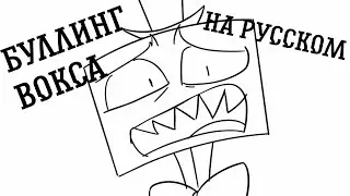 Буллинг Вокса | Hazbin Hotel | Отель Хазбин | Озвучка на русском