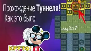 Прохождение туннеля в dynast.o