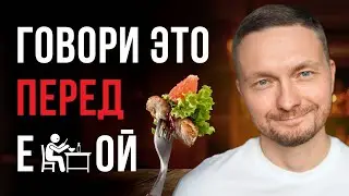 Говори эти 2 слова перед едой 7 дней. ЖИЗНЬ ИЗМЕНИТСЯ!