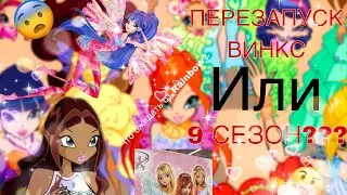 ✨ ПЕРЕЗАПУСК ВИНКС///9 СЕЗОН///НОВАЯ ИНФОРМАЦИЯ///ВИНКС///WINX CLUB ✨