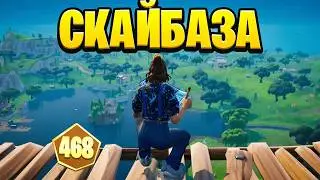 ВЫИГРАЛ Турнир С Помощью Скайбазы
