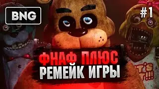 FNAF PLUS ( @LostPawPlay's ) ▶ РЕМЕЙК ЛЕГЕНДАРНОЙ ИГРЫ ФНАФ