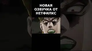 JOJO НОВЫЙ СЕЗОН shorts  Doki Trash