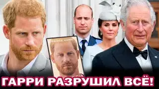 Принц Гарри скандальные мемуары! Раскрыта вся правда о королевской семье