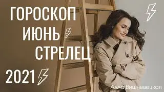 СТРЕЛЕЦ. Гороскоп на ИЮНЬ 2021 | Алла ВИШНЕВЕЦКАЯ