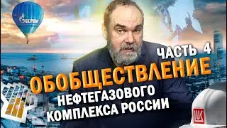 Обобществление нефтегазового комплекса России. Часть 4. Олег Двуреченский
