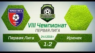 VIII Чемпионат ЮСМФЛ. Первая лига. Первая Лига - Иренек 1:2, 24.02.2019 г. Обзор