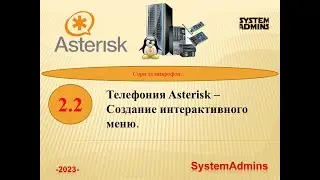 Asterisk - 2.2 - Создание интерактивного меню / Asterisk - 2.2 - Creating an interactive menu