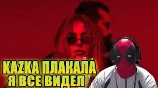 KAZKA — ПЛАКАЛА КЛИП | РЕАКЦИЯ НА KAZKA — ПЛАКАЛА | КАZКА | КАZКА НОВОЕ ВИДЕО