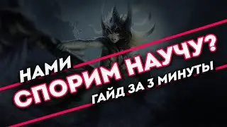 Спорим научу? Нами гайд за 3 минуты | League of Legends