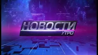 Новости утро 17.03.2022