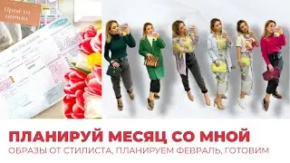 КАПСУЛА ОТ СТИЛИСТА | ПЛАНИРУЙ ФЕВРАЛЬ СО МНОЙ | ОБЕД И УЖИН ЗА 30 мин Capsula
