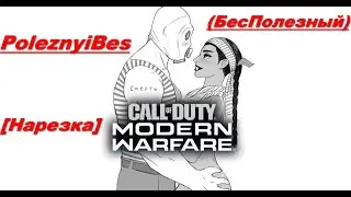 PoleznyiBes (БесПолезный) - CALL OF DUTY: MODERN WARFARE 2019 [Нарезка]