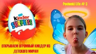 ОТКРЫВАЕМ СУПЕР БОЛЬШОЙ КИНДЕР ИЗ ДЕТСКОГО МИРА!(KINDER UNBOXING) - Pechenki Life # 3