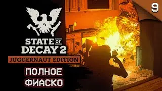 State of Decay 2 Juggernaut Edition. Полное фиаско #stateofdecay2