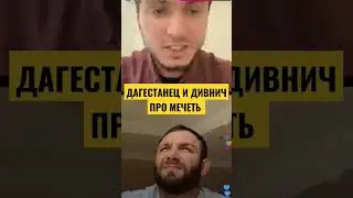 ДИВНИЧ ВЫШЕЛ НА ВИДЕО СВЯЗЬ С КАВКАЗЦЕМ😱😱😱 