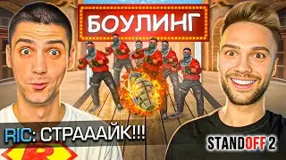 БОУЛИНГ В STANDOFF 2 0.24.3 | РИК VS РИТТЕР